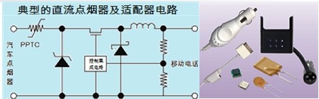 自恢復保險絲PPTC在點煙器中過流保護