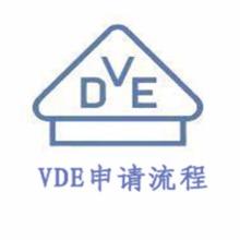 保險絲VDE申請流程